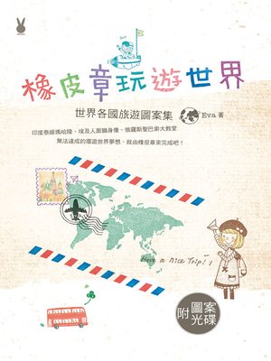 cover image of 橡皮章玩遊世界